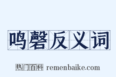 鸣磬反义词是什么意思的图片